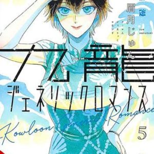 Kowloon Generic Romance, Vol. 5